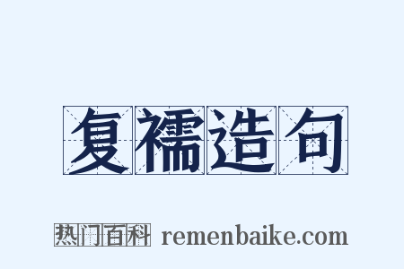 复襦造句是什么意思的图片